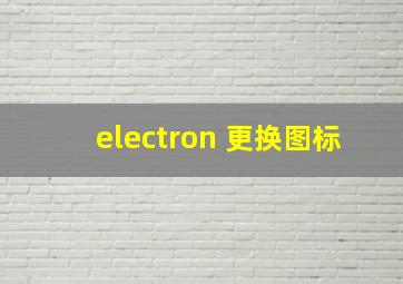 electron 更换图标